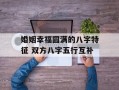 婚姻幸福圆满的八字特征 双方八字五行互补