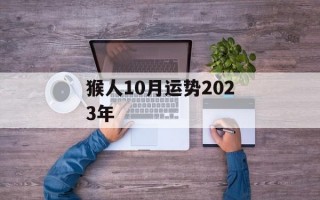 猴人10月运势2024年