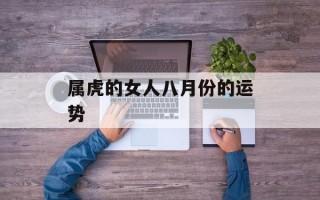 属虎的女人八月份的运势