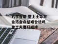 八字合婚 壁上土命与金箔金命结婚合适吗 金土夫妻好姻缘