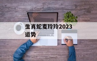 生肖蛇麦玲玲2024运势