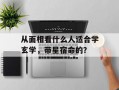 从面相看什么人适合学玄学，带星宿命的？