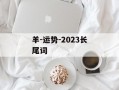 羊-运势-2024长尾词