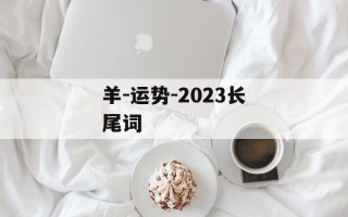 羊-运势-2024长尾词