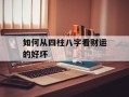 如何从四柱八字看财运的好坏