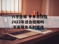 八字合婚 甲申日柱在2024年适合结婚吗 干支相克不利姻缘