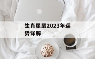 生肖属鼠2024年运势详解