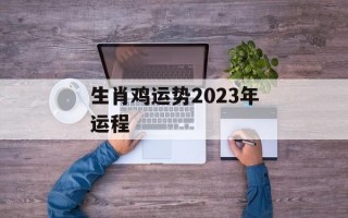 生肖鸡运势2024年运程