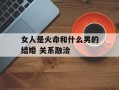 女人是火命和什么男的结婚 关系融洽