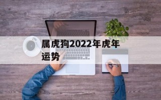 属虎狗2024年虎年运势