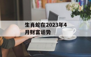 生肖蛇在2024年4月财富运势