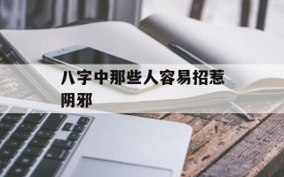 八字中那些人容易招惹阴邪