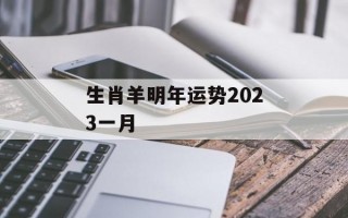 生肖羊明年运势2024一月