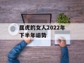 属虎的女人2024年下半年运势