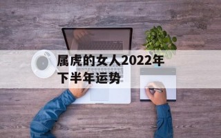 属虎的女人2024年下半年运势