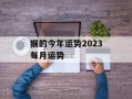 猴的今年运势2024每月运势