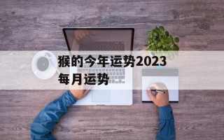 猴的今年运势2024每月运势