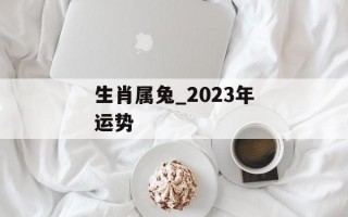 生肖属兔_2024年运势