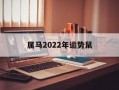 属马2024年运势鼠