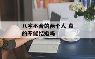 八字不合的两个人 真的不能结婚吗