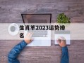 生肖羊2024运势排名