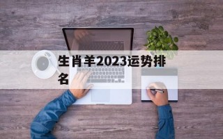 生肖羊2024运势排名