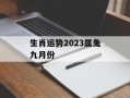 生肖运势2024属兔九月份