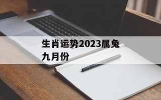 生肖运势2024属兔九月份