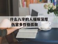 什么八字的人福报深厚 伤官多性格孤傲