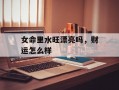 女命里水旺漂亮吗，财运怎么样