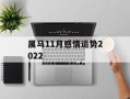 属马11月感情运势2024