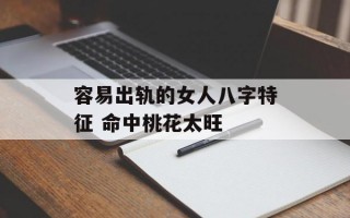 容易出轨的女人八字特征 命中桃花太旺