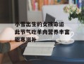 小雪出生的女孩命运 此节气吃羊肉营养丰富驱寒滋补