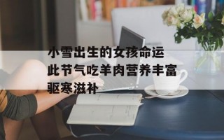 小雪出生的女孩命运 此节气吃羊肉营养丰富驱寒滋补