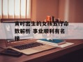 寅时出生的女孩五行命数解析 事业顺利有名禄