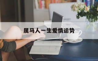 属马人一生爱情运势