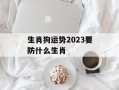 生肖狗运势2024要防什么生肖