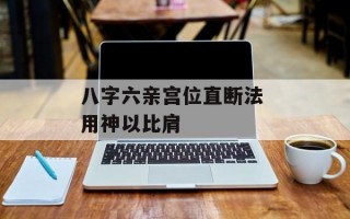 八字六亲宫位直断法 用神以比肩