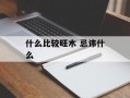 什么比较旺木 忌讳什么