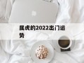 属虎的2024出门运势