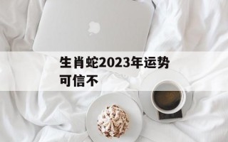 生肖蛇2024年运势可信不