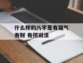 什么样的八字是有福气有财 有何说法