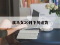 属马女10月下旬运势