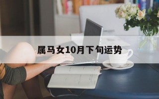 属马女10月下旬运势