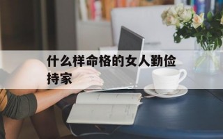 什么样命格的女人勤俭持家