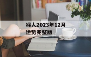 猴人2024年12月运势完整版