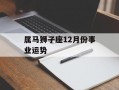 属马狮子座12月份事业运势