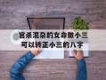 官杀混杂的女命做小三 可以转正小三的八字