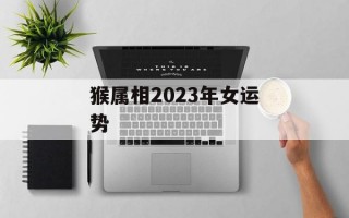 猴属相2024年女运势