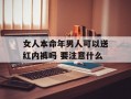 女人本命年男人可以送红内裤吗 要注意什么